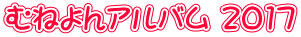 むねよんアルバム 2017