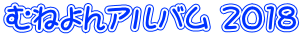 むねよんアルバム 2018