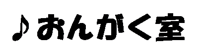 テキスト ボックス: ♪おんがく室