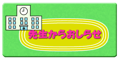  　先生からおしらせ