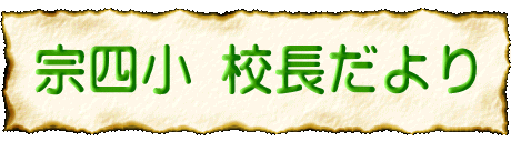 宗四小 校長だより