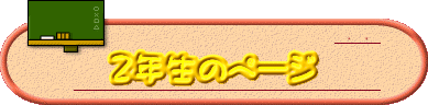  2年生のページ 
