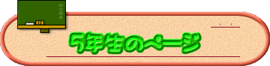  5年生のページ