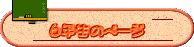  6年生のページ 
