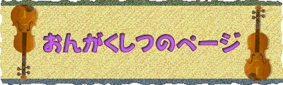 おんがくしつのページ