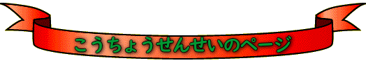   こうちょうせんせいのページ