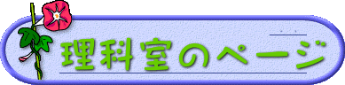  　理科室のページ 