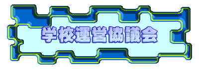 学校運営協議会